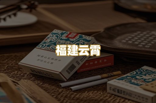 福建云霄